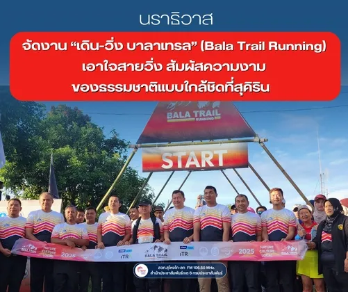นราธิวาสจัดงาน เดิน-วิ่ง บาลาเทรล (Bala Trail Running) เอาใจสายวิ่ง สัมผัสความงามของธรรมชาติแบบใกล้ชิดที่สุคิริน