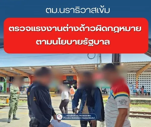 ตม.นราธิวาสเข้ม ตรวจแรงงานต่างด้าวผิดกฎหมาย ตามนโยบายรัฐบาล

