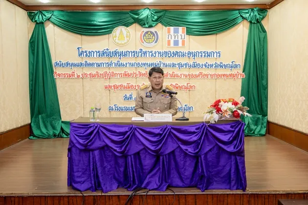 จังหวัดพิษณุโลก จัดประชุมเชิงปฏิบัติการเพิ่มประสิทธิภาพการดำเนินงานเครือข่ายกองทุนหมู่บ้านและชุมชนเมืองระดับตำบล