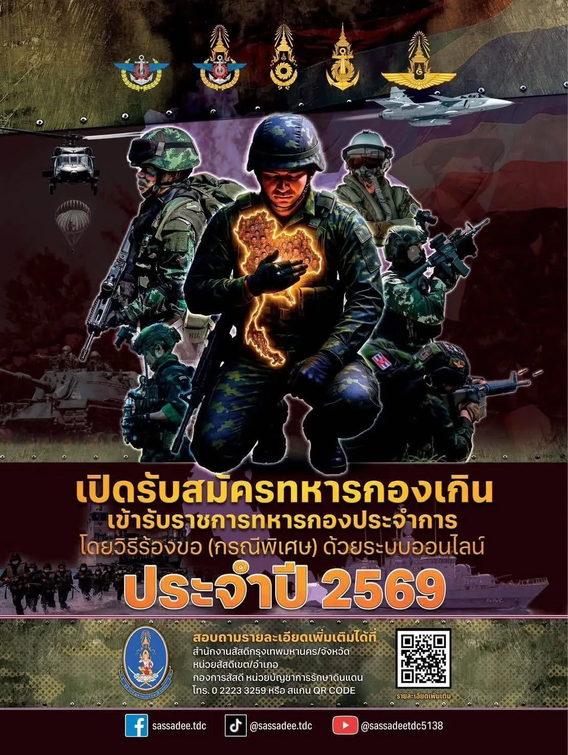 การรับสมัครทหารกองเกินเข้ารับราชการทหารกองประจำการ โดยวิธีร้องขอ (กรณีพิเศษ) ด้วยระบบออนไลน์ ประจำปี ๒๕๖๙