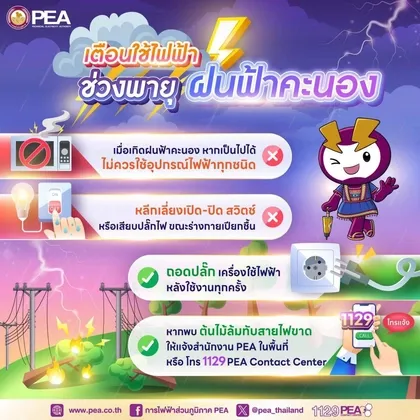 การไฟฟ้าส่วนภูมิภาค PEA เตือนภัยจากการใช้ไฟฟ้ากรณีเกิดพายุฝน