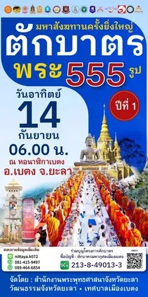 คณะสงฆ์จังหวัดยะลาและศูนย์ปฏิบัติธรรมและอบรมเยาวชนเมืองยะลา เตรียมจัดโครงการตักบาตรพระ ๕๕๕ รูป เนื่องในโอกาสมหามงคลวันเฉลิมพระชนมพรรษา พระบาทสมเด็จพระปรเมนทรรามาธิบดีศรีสินทร มหาวชิราลงกรณ พระวชิรเกล้าเจ้าอยู่หัว รัชกาลที่ ๑๐