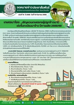 เกษตรอำเภอนาโยง จังหวัดตรัง เชิญชวนเกษตรกรผู้ปลูกข้าวนาปี เร่งขึ้นทะเบียนนาข้าว ปีการผลิต ๒๕๖๘/๖๙