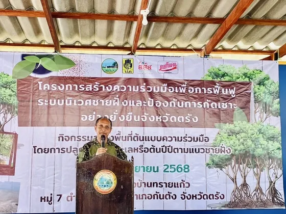 รองผู้ว่าราชการจังหวัดตรัง เปิดโครงการสร้างความร่วมมือเพื่อการฟื้นฟูระบบนิเวศชายฝั่งและป้องกันการกัดเซาะอย่างยั่งยืนจังหวัดตรัง และร่วมกิจกรรมสร้างพื้นที่ต้นแบบความร่วมมือโดยการปลูกต้นแสมทะเล