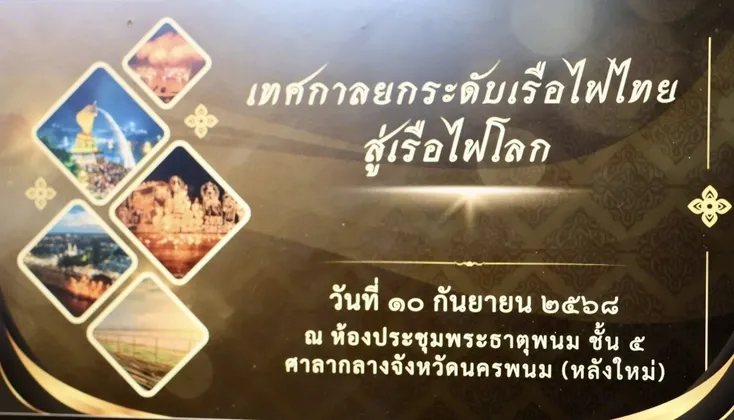 จังหวัดนครพนมประชุมคณะอนุกรรมการขับเคลื่อนกิจกรรมยกระดับเทศกาลเรือไฟไทยสู่เรือไฟโลก