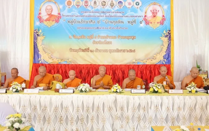 วัดกุดหิน หมู่ ๔ กุดชุม ยโสธร เป็นหมู่บ้านรักษาศีล ๕ ต้นแบบ ปี ๒๕๖๘ รับการประเมินโครงการฯ หมู่บ้านรักษาศีล ๕ ระดับหนตะวันออก