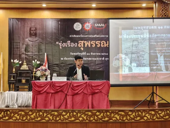 กรมศิลปากร โดยสำนักศิลปากรที่ ๒ สุพรรณบุรี ร่วมกับ ศูนย์ภูมิภาคว่าด้วยโบราณคดีและวิจิตรศิลป์ (SPAFA) จัดกิจกรรมสัมมนาโครงการส่งเสริมองค์ความรู้ เรื่อง รุ่งเรือง สุพรรณภูมิ