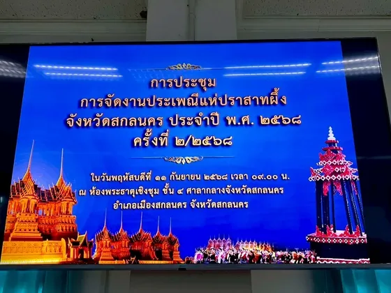 จังหวัดสกลนคร ประชุมเตรียมความพร้อมการจัดงานประเพณีแห่ปราสาทผึ้ง ประจำปี ๒๕๖๘