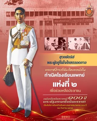 ยุวกษัตริย์พระผู้อยู่ในใจไทยตลอดกาล กำเนิดโรงเรียนแพทย์แห่งที่ ๒ เพื่อช่วยเหลือประชาชน