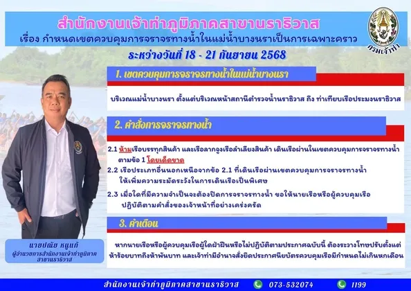 สำนักงานเจ้าท่าภูมิภาคสาขานราธิวาส แจ้งกำหนดเขตควบคุมการจราจรทางน้ำเป็นการเฉพาะคราว เนื่องในการแข่งขันเรือกอและ เรือยอกอง และเรือคชสีห์ ชิงถ้วยพระราชทานหน้าพระที่นั่ง วันที่ ๑๘-๒๑ กันยายน ๒๕๖๘