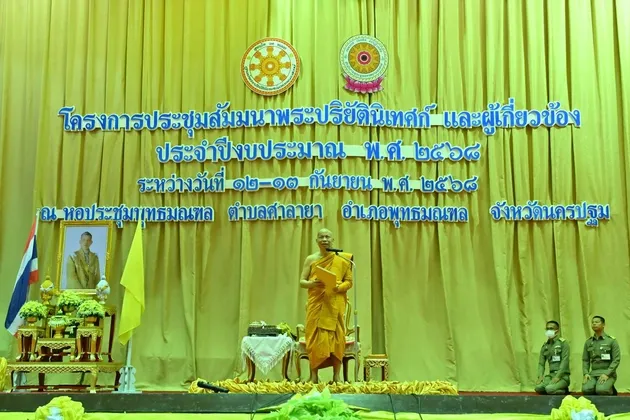 สมเด็จพระมหาวีรวงศ์ ผู้ปฏิบัติศาสนกิจแทนสมเด็จพระอริยวงศาคตญาณ สมเด็จพระสังฆราช สกลมหาสังฆปริณายก เป็นประธานเปิดการประชุมสัมมนาพระปริยัตินิเทศก์และผู้เกี่ยวข้อง ประจำปีงบประมาณ พ.ศ. ๒๕๖๘