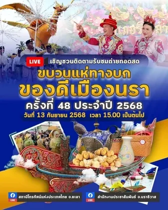 จังหวัดนราธิวาส กำหนดจัดงานของดีเมืองนรา ครั้งที่ ๔๘ ประจำปี ๒๕๖๘ ระหว่างวันที่ ๑๓-๒๒ กันยายน นี้ พร้อมเชิญชวนร่วมชมนิทรรศการ ตามรอยพระปณิธาน สืบสานศาสตร์พระราชา นวัตกรรมก้าวหน้า ชาวนราเป็นสุข และการแข่งขันเรือชิงถ้วยพระราชทานหน้าพระที่นั่ง แห่งเดียวในประเทศไทย