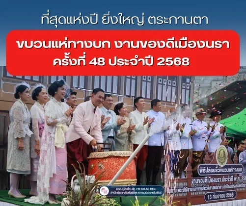 ที่สุดแห่งปี ยิ่งใหญ่ ตระกานตา ขบวนแห่ทางบก งานของดีเมืองนรา ครั้งที่ ๔๘ ประจำปี ๒๕๖๘