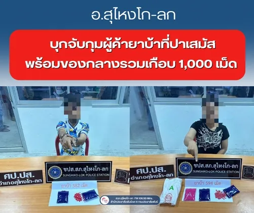 อำเภอสุไหงโก-ลก บุกจับกุมผู้ค้ายาบ้าที่ปาเสมัส พร้อมของกลางรวมเกือบ ๑,๐๐๐ เม็ด