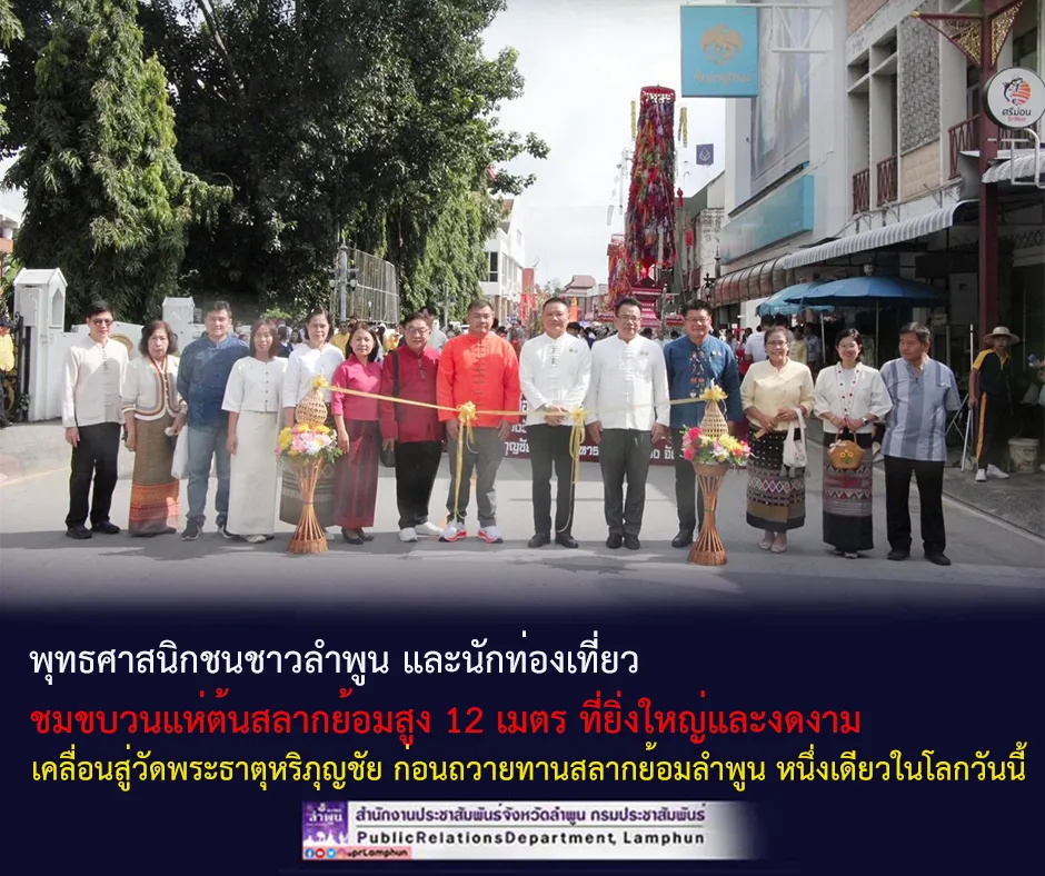 พุทธศาสนิกชนชาวลำพูน และนักท่องเที่ยว ชมขบวนแห่ต้นสลากย้อมสูง ๑๒ เมตร ที่ยิ่งใหญ่และงดงามเคลื่อนสู่วัดพระธาตุหริภุญชัย