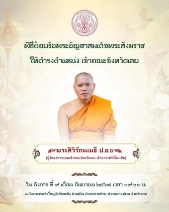 พระบัญชาสมเด็จพระสังฆราช แต่งตั้งให้พระสิริรัตนเมธี (บุญเพ็ง รตนเมธี ป.ธ.๖) ผู้รักษาการแทนเจ้าคณะจังหวัดเลย เจ้าอาวาสวัดโพนชัย ดำรงตำแหน่ง เจ้าคณะจังหวัดเลย
