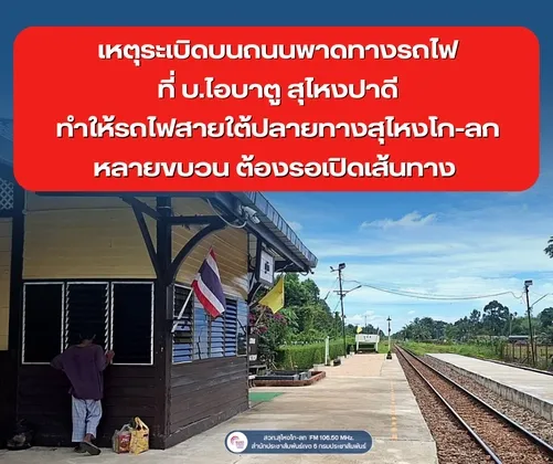 เหตุระเบิดบนถนนพาดทางรถไฟที่ บ.ไอบาตู สุไหงปาดีทำให้รถไฟสายใต้ปลายทางสุไหงโก-ลกหลายขบวนต้องรอเปิดเส้นทาง